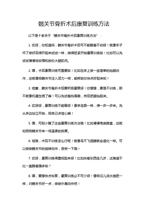 髋关节骨折术后康复训练方法