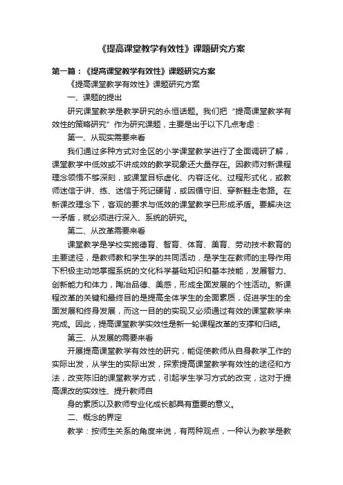 《提高课堂教学有效性》课题研究方案