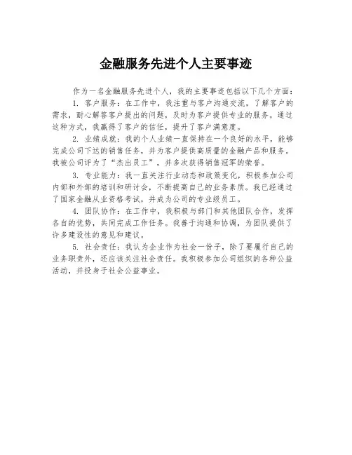 金融服务先进个人主要事迹