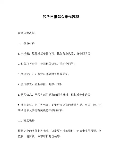 税务申报怎么操作流程