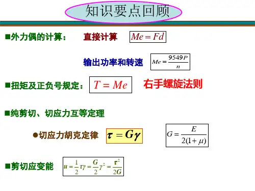 各轴横截面上的最大切应力