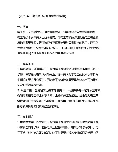2023电工高级技师证报考需要的条件