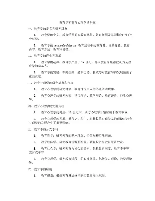 教育学和教育心理学的研究