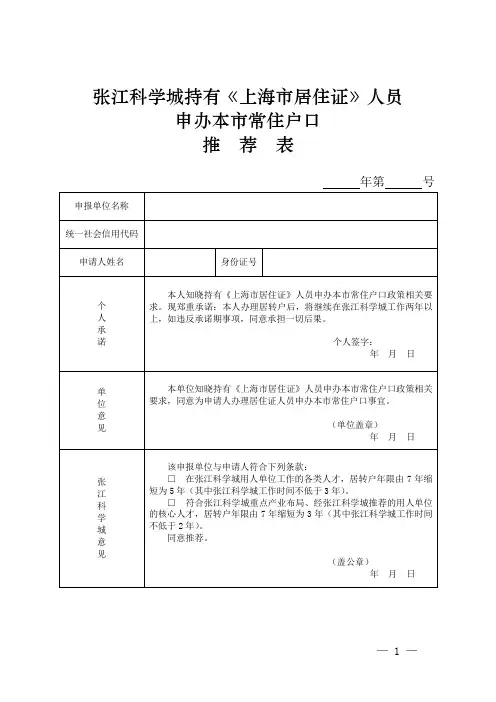 张江科学城持有《上海市居住证》人员申办本市常住户口推荐表