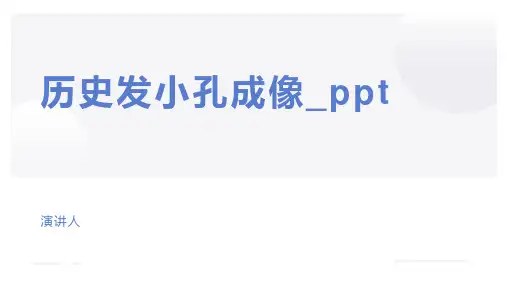 小孔成像_ppt