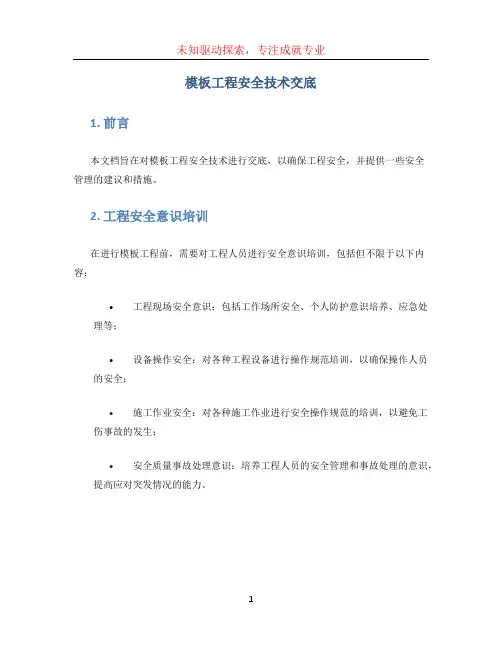 模板工程安全技术交底