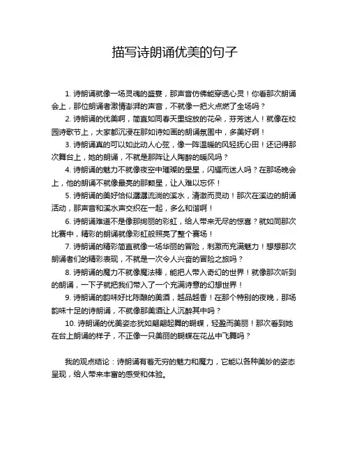 描写诗朗诵优美的句子
