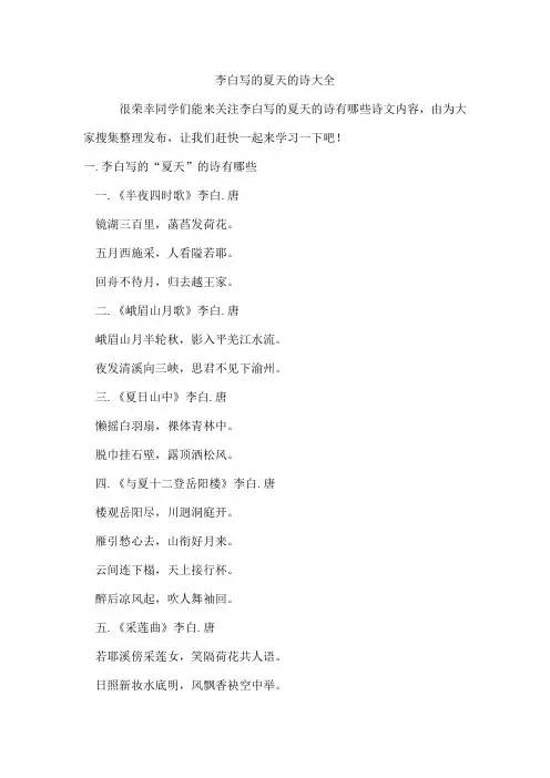 李白写的夏天的诗