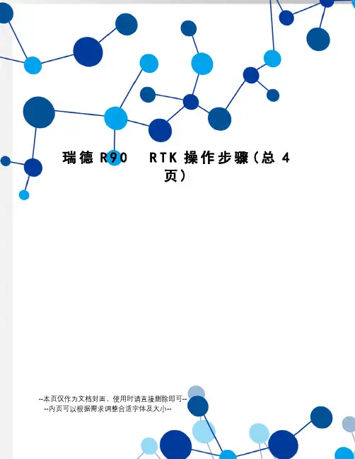 瑞德r90rtk操作步骤