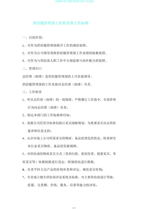 (完整版)供应链管理部职责和工作标准