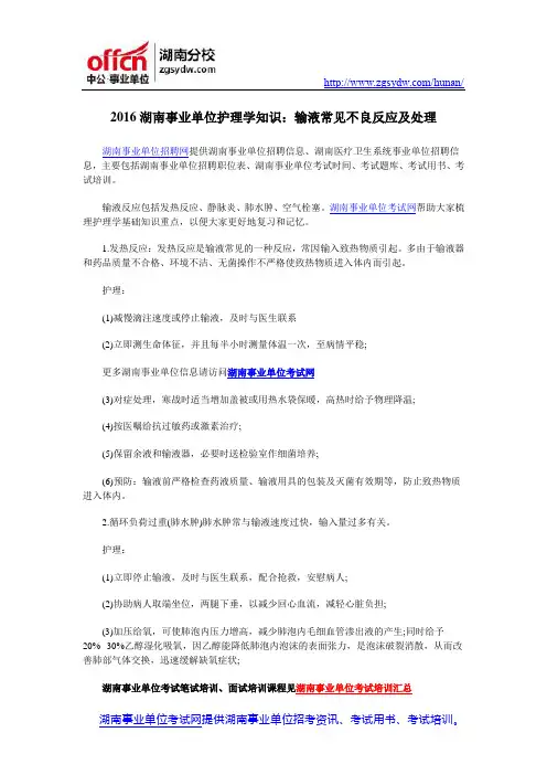 2016湖南事业单位护理学知识：输液常见不良反应及处理