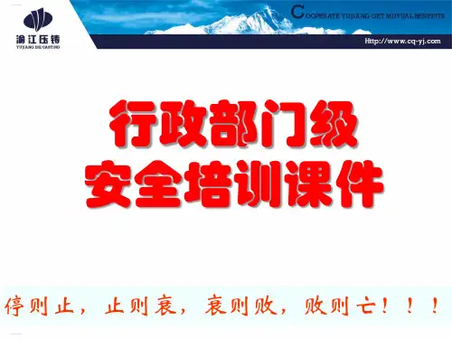 某公司行政部门级安全培训课件(PPT53页)