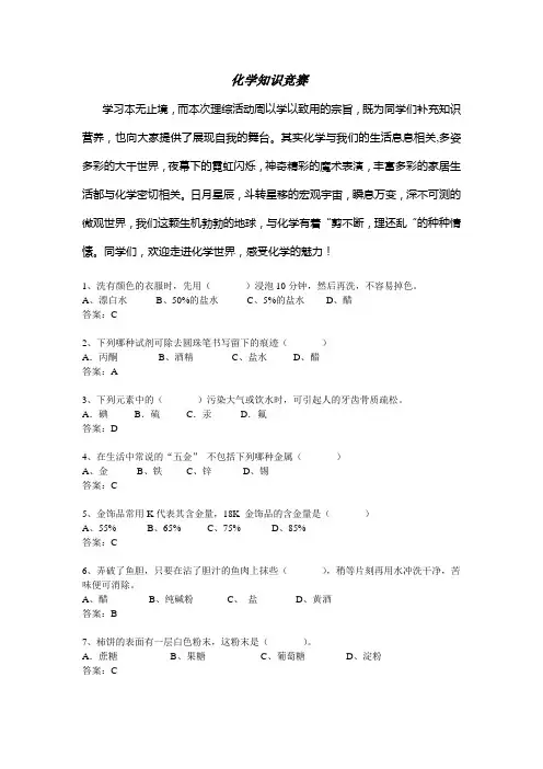 化学趣味知识竞赛题目