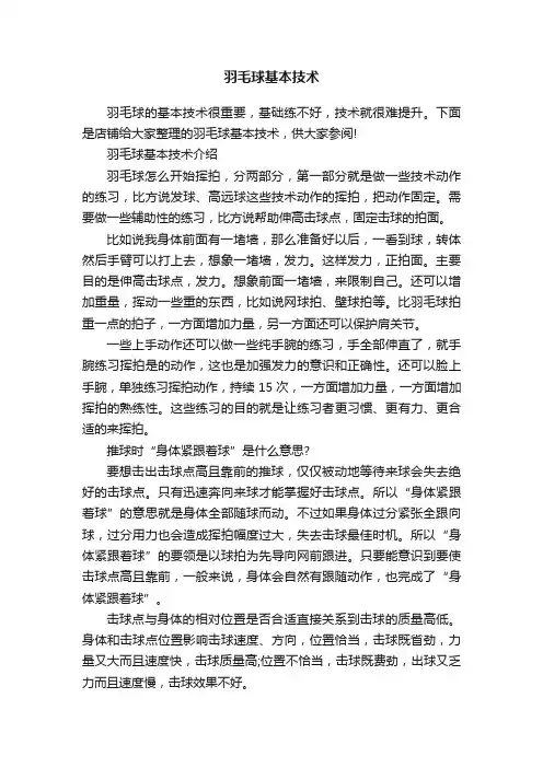 羽毛球基本技术