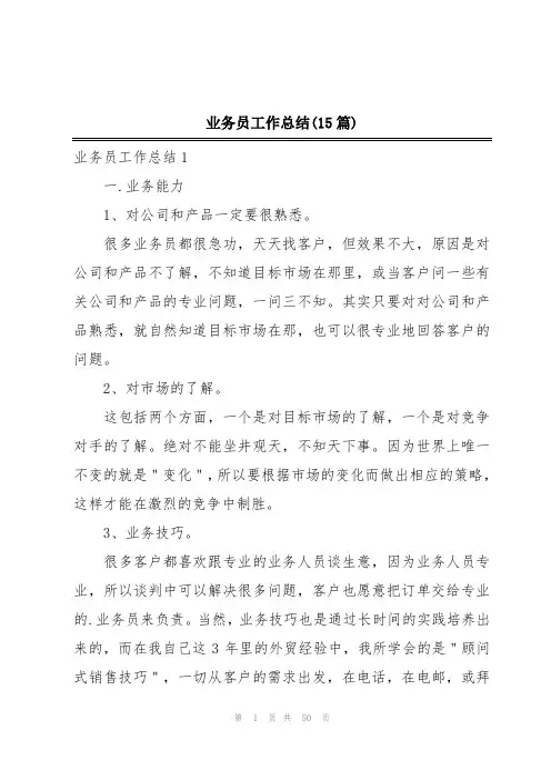 业务员工作总结(15篇)