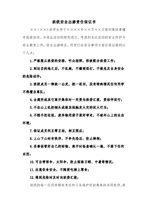 班级安全出游责任保证书(二篇)