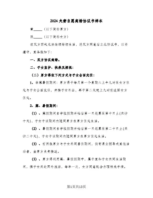 2024夫妻自愿离婚协议书样本(7篇)