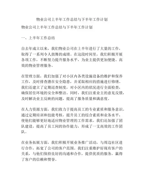 物业公司上半年工作总结与下半年工作计划