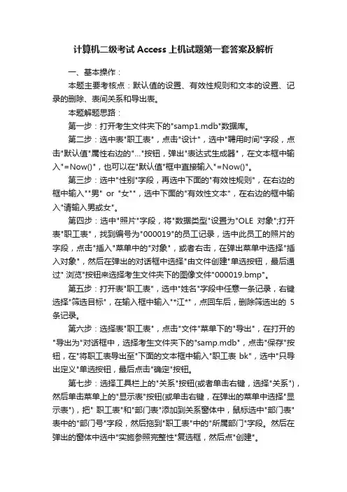 计算机二级考试Access上机试题第一套答案及解析