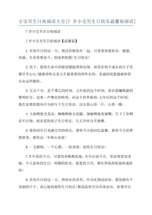 小宝贝生日祝福语大全[7岁小宝贝生日快乐温馨祝福语]