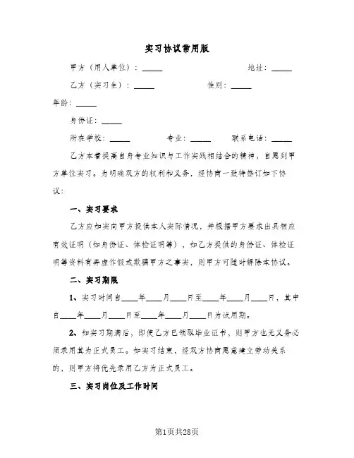 实习协议常用版(七篇)