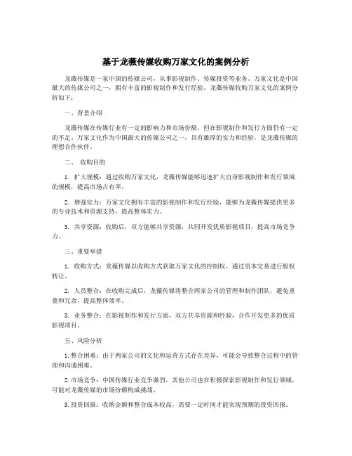 基于龙薇传媒收购万家文化的案例分析