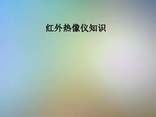 红外热像仪知识