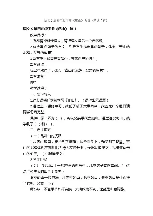 语文S版四年级下册《爬山》教案（精选7篇）
