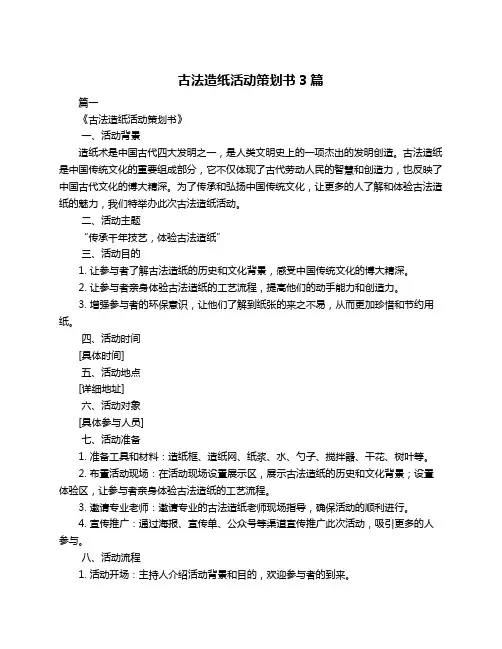 古法造纸活动策划书3篇