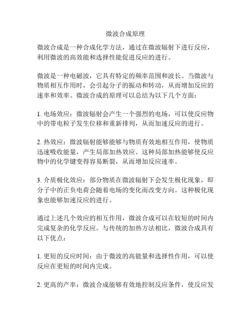 微波合成原理