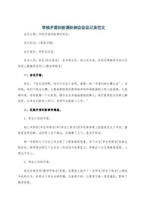 学校矛盾纠纷调处例会会议记录范文