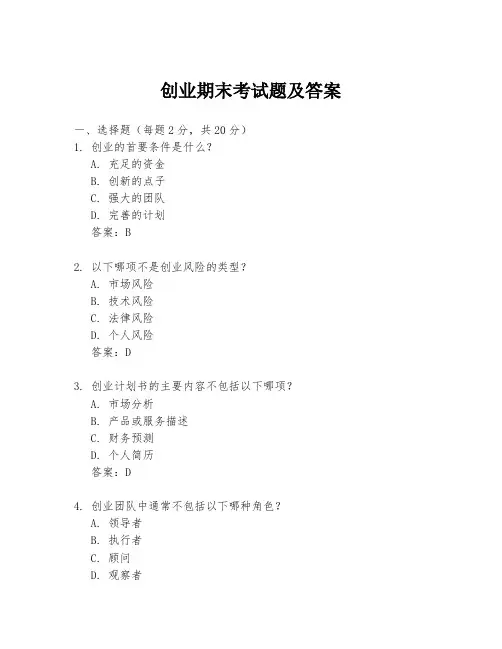 创业期末考试题及答案