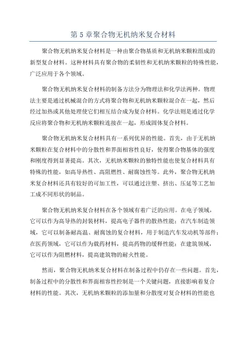 第5章聚合物无机纳米复合材料