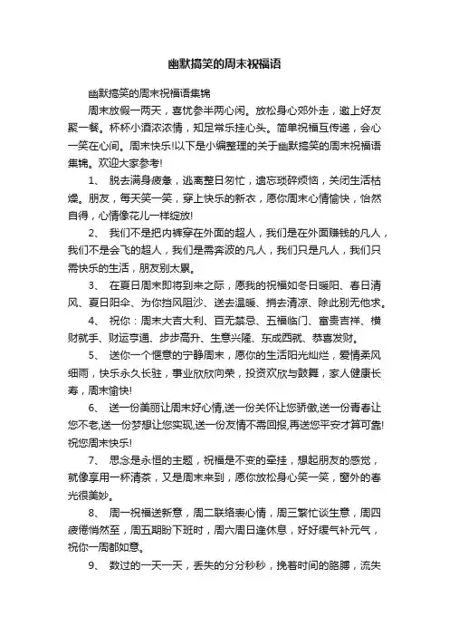 幽默搞笑的周末祝福语集锦