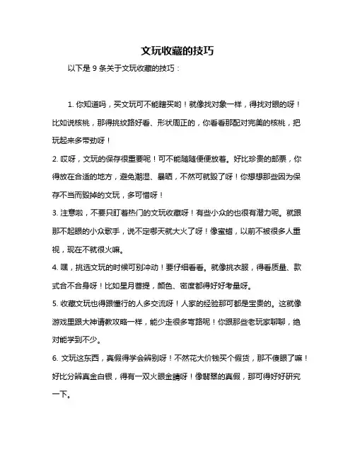 文玩收藏的技巧