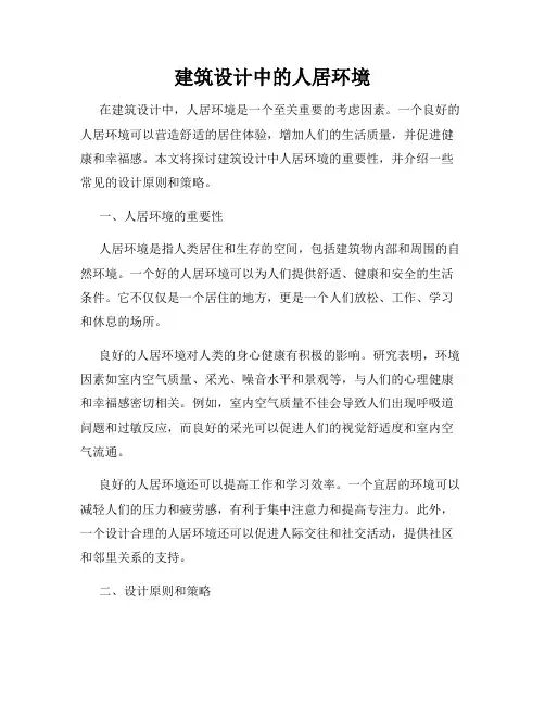 建筑设计中的人居环境