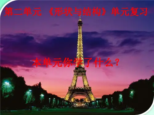 科学六上第二单元《形状与结构》复习