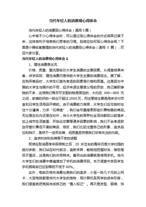 当代年轻人的消费观心得体会（通用5篇）