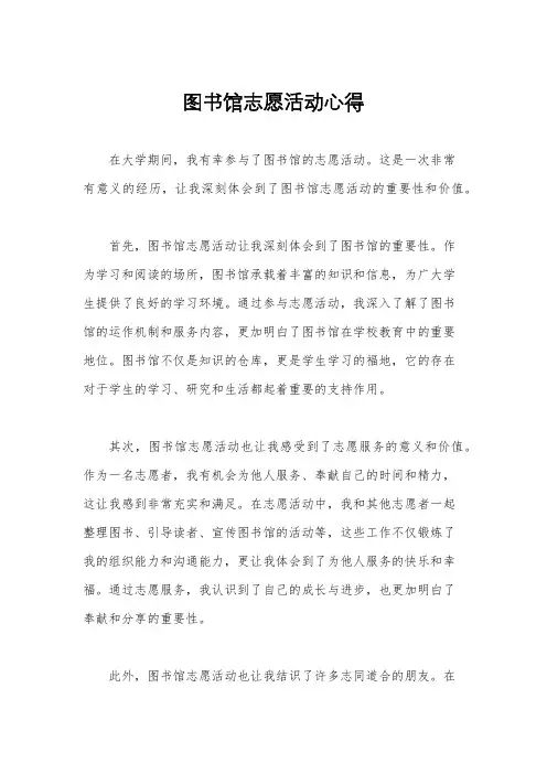 图书馆志愿活动心得