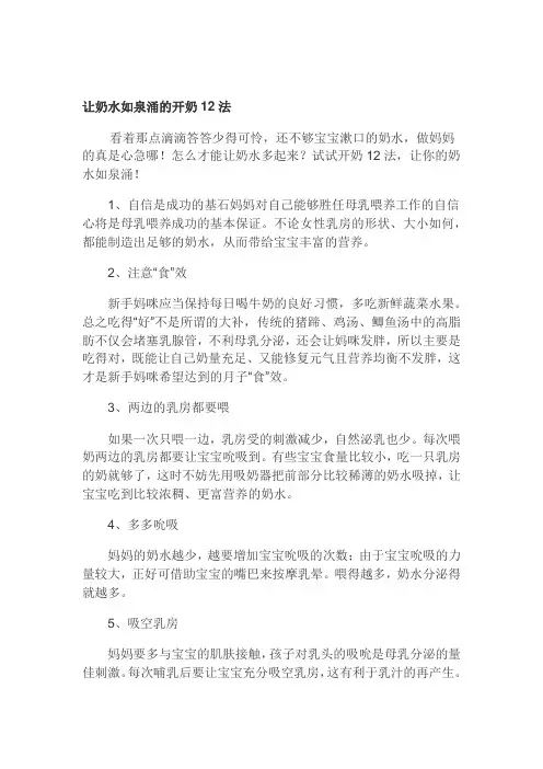 让奶水如泉涌的开奶12法