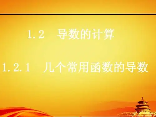 1.2导数的计算(4课时)