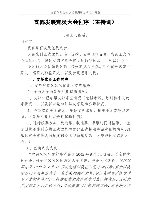 支部发展党员大会程序(主持词) 精品