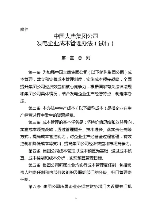 中国大唐集团公司发电企业成本管理办法(试行)