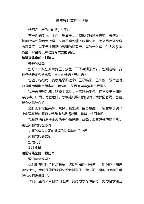 给留守儿童的一封信（15篇）