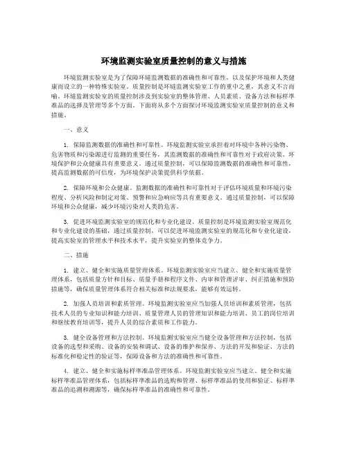 环境监测实验室质量控制的意义与措施