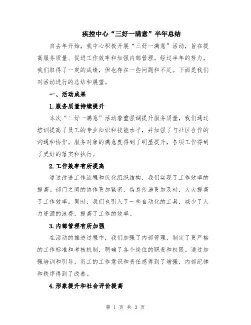 疾控中心“三好一满意”半年总结