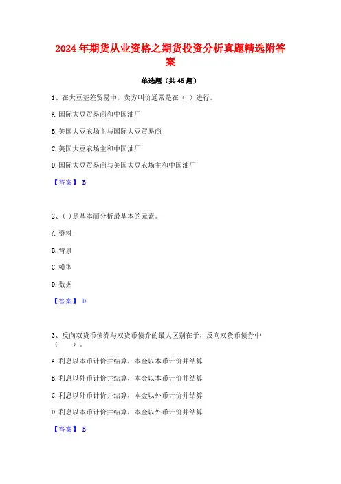 2024年期货从业资格之期货投资分析真题精选附答案