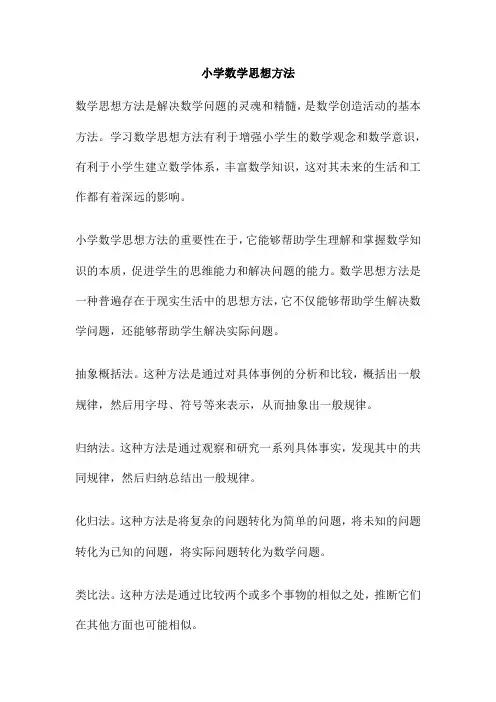 小学数学思想方法