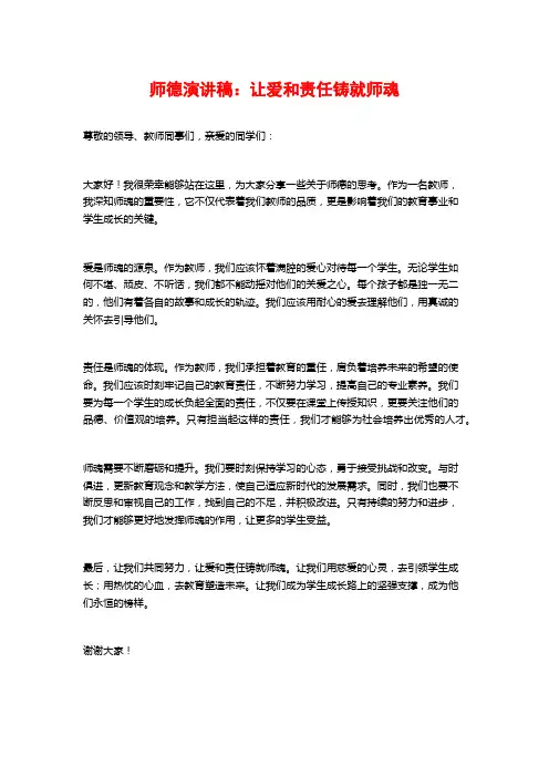 师德演讲稿：让爱和责任铸就师魂