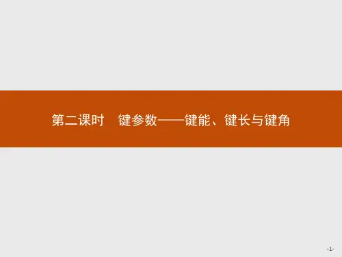 第二课时键参数——键能、键长与键角课件-【新教材】人教版高中化学选择性必修2